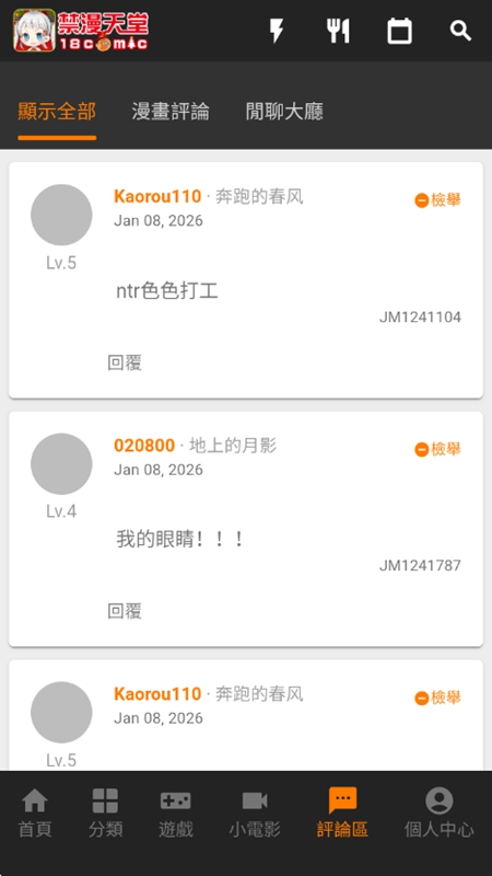 JMComic2 评论社区界面